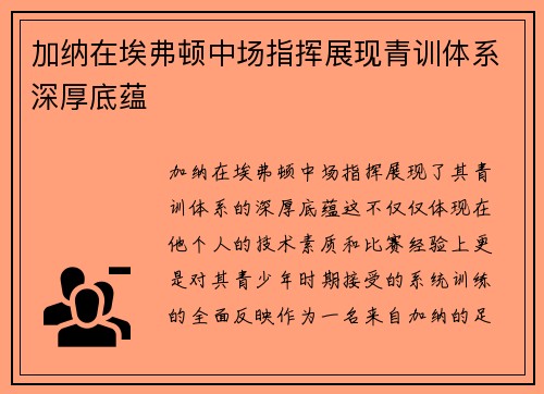 加纳在埃弗顿中场指挥展现青训体系深厚底蕴