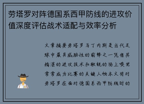 劳塔罗对阵德国系西甲防线的进攻价值深度评估战术适配与效率分析