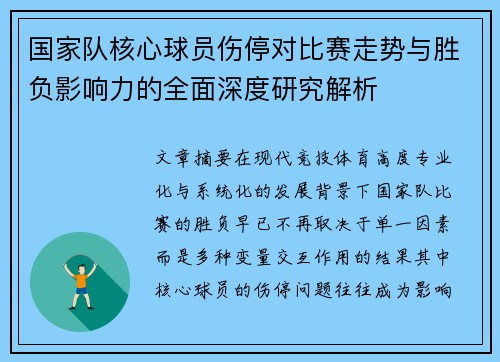 国家队核心球员伤停对比赛走势与胜负影响力的全面深度研究解析