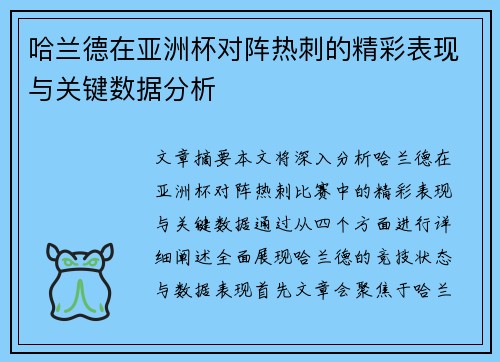 哈兰德在亚洲杯对阵热刺的精彩表现与关键数据分析