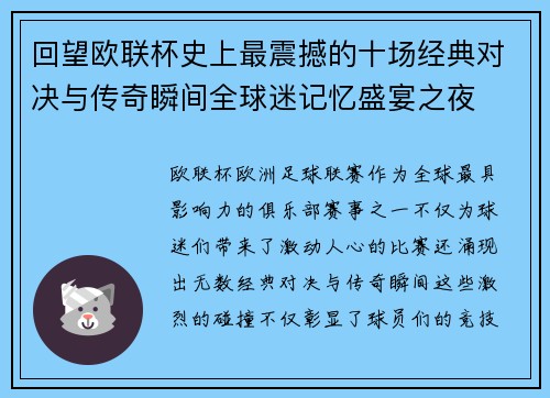 回望欧联杯史上最震撼的十场经典对决与传奇瞬间全球迷记忆盛宴之夜