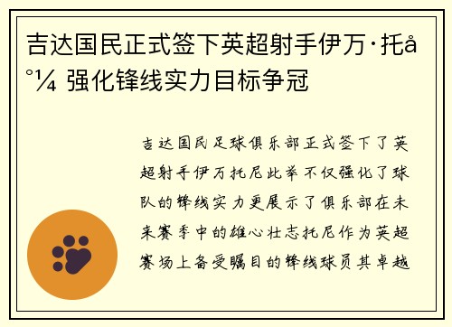吉达国民正式签下英超射手伊万·托尼 强化锋线实力目标争冠
