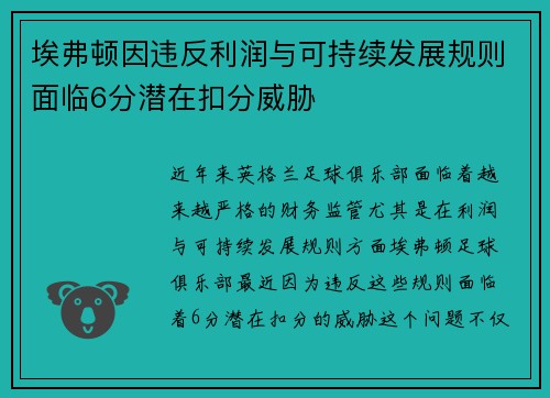埃弗顿因违反利润与可持续发展规则面临6分潜在扣分威胁