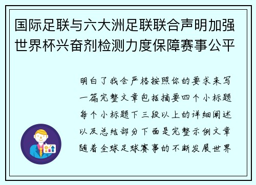 国际足联与六大洲足联联合声明加强世界杯兴奋剂检测力度保障赛事公平