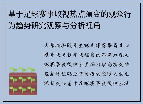 基于足球赛事收视热点演变的观众行为趋势研究观察与分析视角