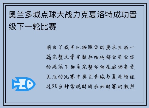 奥兰多城点球大战力克夏洛特成功晋级下一轮比赛 奥兰多城点球大战力克夏洛特成功晋级下一轮比赛