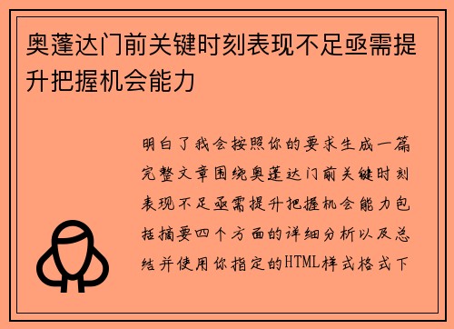 奥蓬达门前关键时刻表现不足亟需提升把握机会能力