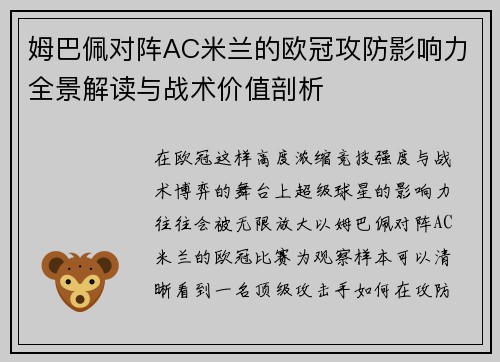姆巴佩对阵AC米兰的欧冠攻防影响力全景解读与战术价值剖析