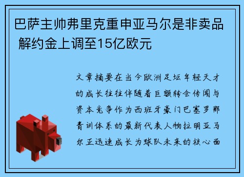 巴萨主帅弗里克重申亚马尔是非卖品 解约金上调至15亿欧元