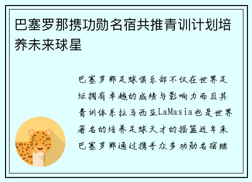 巴塞罗那携功勋名宿共推青训计划培养未来球星