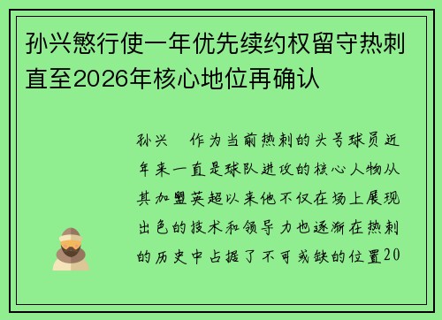 孙兴慜行使一年优先续约权留守热刺直至2026年核心地位再确认