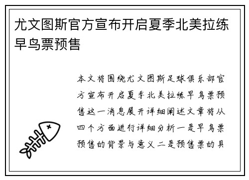 尤文图斯官方宣布开启夏季北美拉练早鸟票预售