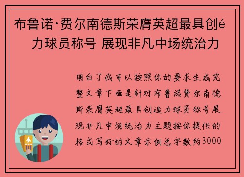布鲁诺·费尔南德斯荣膺英超最具创造力球员称号 展现非凡中场统治力