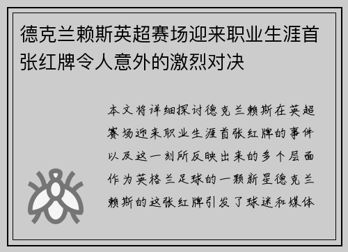 德克兰赖斯英超赛场迎来职业生涯首张红牌令人意外的激烈对决