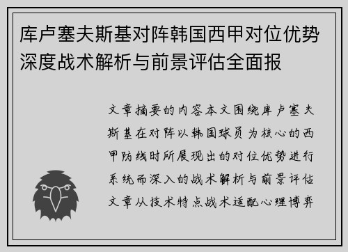 库卢塞夫斯基对阵韩国西甲对位优势深度战术解析与前景评估全面报