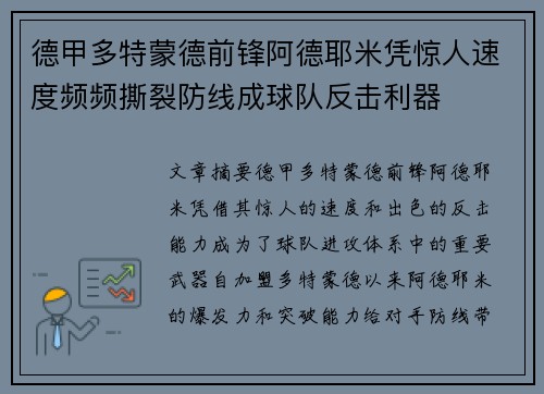 德甲多特蒙德前锋阿德耶米凭惊人速度频频撕裂防线成球队反击利器