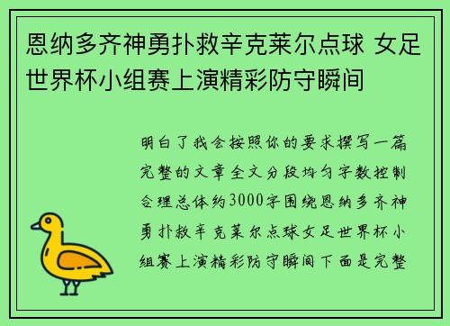 恩纳多齐神勇扑救辛克莱尔点球 女足世界杯小组赛上演精彩防守瞬间 恩纳多齐神勇扑救辛克莱尔点球 女足世界杯小组赛上演精彩防守瞬间
