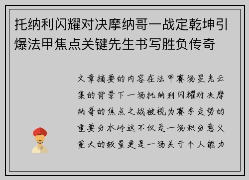 托纳利闪耀对决摩纳哥一战定乾坤引爆法甲焦点关键先生书写胜负传奇