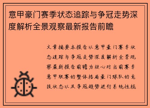 意甲豪门赛季状态追踪与争冠走势深度解析全景观察最新报告前瞻