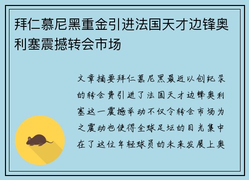 拜仁慕尼黑重金引进法国天才边锋奥利塞震撼转会市场
