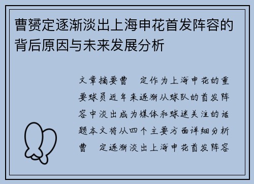 曹赟定逐渐淡出上海申花首发阵容的背后原因与未来发展分析