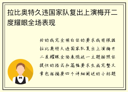 拉比奥特久违国家队复出上演梅开二度耀眼全场表现 拉比奥特久违国家队复出上演梅开二度耀眼全场表现