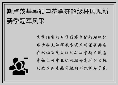 斯卢茨基率领申花勇夺超级杯展现新赛季冠军风采