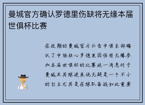 曼城官方确认罗德里伤缺将无缘本届世俱杯比赛