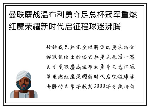 曼联鏖战温布利勇夺足总杯冠军重燃红魔荣耀新时代启征程球迷沸腾 曼联鏖战温布利勇夺足总杯冠军重燃红魔荣耀新时代启征程球迷沸腾