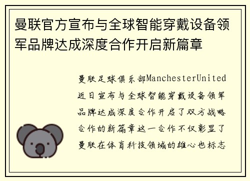 曼联官方宣布与全球智能穿戴设备领军品牌达成深度合作开启新篇章