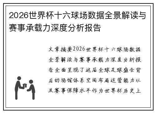 2026世界杯十六球场数据全景解读与赛事承载力深度分析报告 2026世界杯十六球场数据全景解读与赛事承载力深度分析报告