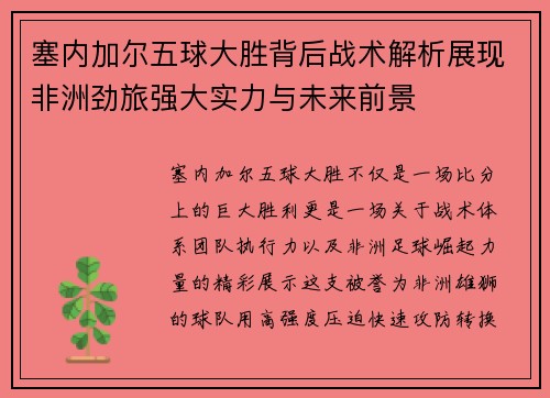 塞内加尔五球大胜背后战术解析展现非洲劲旅强大实力与未来前景