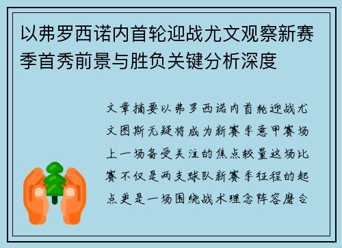 以弗罗西诺内首轮迎战尤文观察新赛季首秀前景与胜负关键分析深度