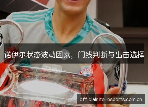 诺伊尔状态波动因素，门线判断与出击选择